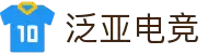 泛亚电竞-专业电子竞技平台|赛事资讯|游戏社区
